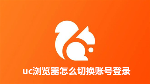 uc浏览器怎么切换账号登录 uc浏览器切换账号登录方法介绍 uc浏览器