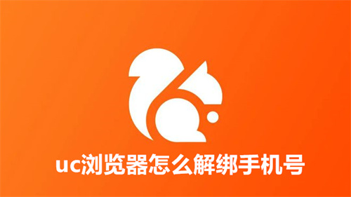 uc浏览器怎么解绑手机号 uc浏览器解绑手机号教程 uc浏览器