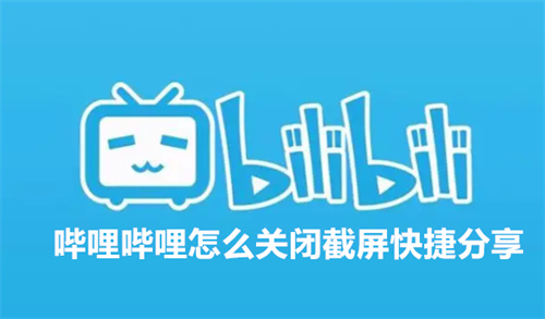 哔哩哔哩怎么关闭截屏快捷分享 哔哩哔哩关闭截屏快捷分享教程 哔哩哔哩