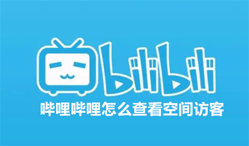 哔哩哔哩怎么查看空间访客 哔哩哔哩查看空间访客方法分享 哔哩哔哩