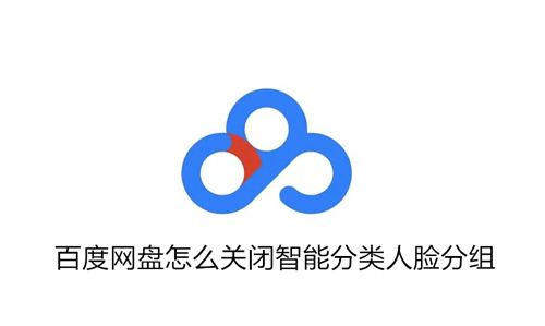 百度网盘怎么关闭智能分类人脸分组 关闭智能分类人脸分组方法详情 百度网盘