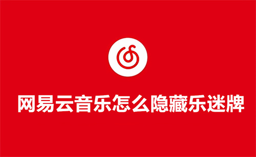 网易云音乐怎么隐藏乐迷牌 网易云音乐隐藏乐迷牌方法介绍 网易云音乐