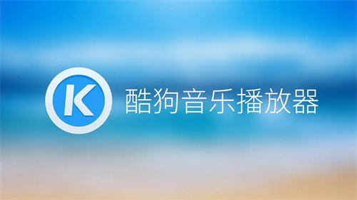 酷狗音乐怎么开启动感歌词 酷狗音乐开启动感歌词方法介绍 酷狗音乐