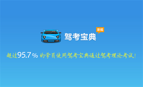 驾考宝典怎么清空做题记录 驾考宝典清空做题记录方法分享 驾考宝典