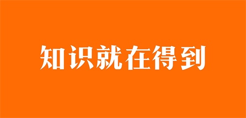 得到怎么设置定时停止播放 得到设置定时停止播放方法介绍 得到