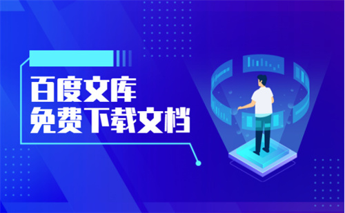 百度文库怎么签到 百度文库签到方法详解 百度文库