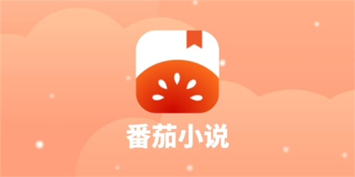 番茄小说怎么下载离线观看 番茄小说下载离线观看方法详情 番茄小说