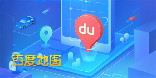 百度地图怎么分享位置 百度地图分享位置方法介绍 百度地图