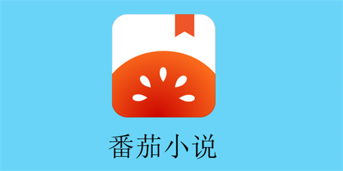 番茄小说会员有什么用 番茄小说会员作用介绍 番茄小说