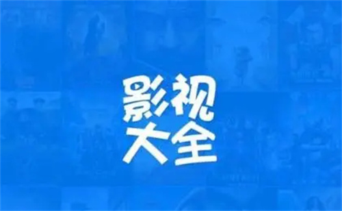 影视大全怎么删除播放记录 影视大全删除播放记录方法详情 影视大全