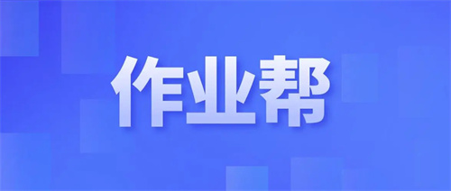 作业帮怎么删除搜索记录 作业帮删除搜索记录方法详情 作业帮