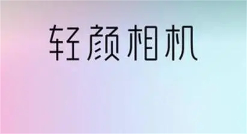 轻颜相机怎么设置圆形框 轻颜相机设置圆形框方法介绍 轻颜相机