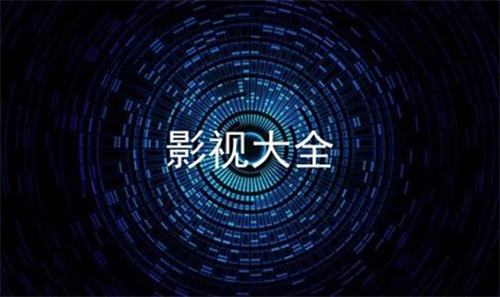 影视大全怎么修改密码 影视大全修改密码方法详解 影视大全