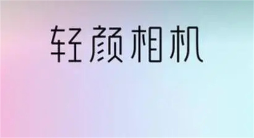 轻颜相机怎么连拍照片 轻颜相机连拍照片方法详情 轻颜相机