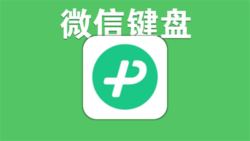 微信键盘怎么设置为默认输入法 微信键盘设置为默认输入法方法 微信键盘