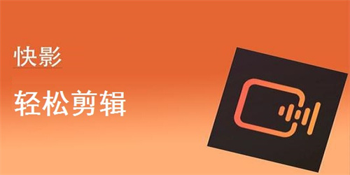 快影怎么清除原视频字幕 快影清除原视频字幕方法 快影