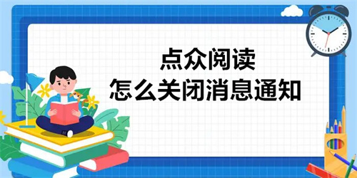 点众阅读怎么关闭消息通知 点众阅读关闭消息通知详情 点众阅读