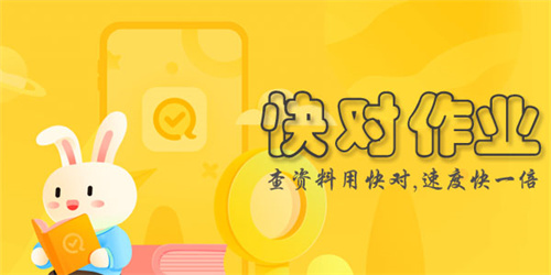 快对作业怎么搜试卷答案 快对作业搜试卷答案详解 快对作业