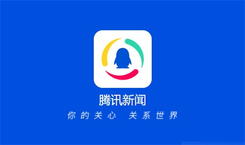 腾讯新闻怎么查看浏览记录 腾讯新闻查看浏览记录教程 腾讯新闻