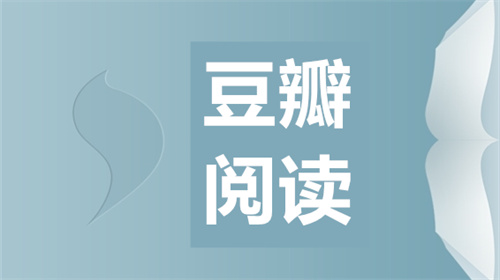 豆瓣阅读怎么设置听书 豆瓣阅读设置听书详解 豆瓣阅读