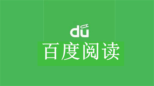 百度阅读怎么设置自动翻页 百度阅读设置自动翻页教程 百度阅读