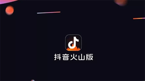 抖音火山版怎么调整字体大小 抖音火山版调整字体大小教程 抖音火山版