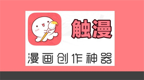 触漫怎么添加阴影效果 触漫添加阴影效果教程 触漫