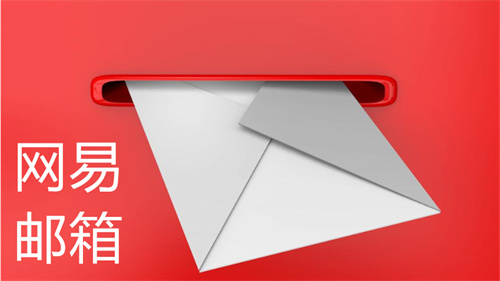 网易邮箱怎么找回密码 网易邮箱找回密码方法 网易邮箱