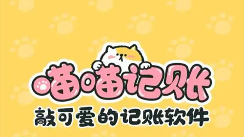 喵喵记账怎么移动猫的位置 喵喵记账移动猫的位置方法 喵喵记账