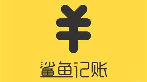 鲨鱼记账怎么删除账单 鲨鱼记账删除账单方法 鲨鱼记账
