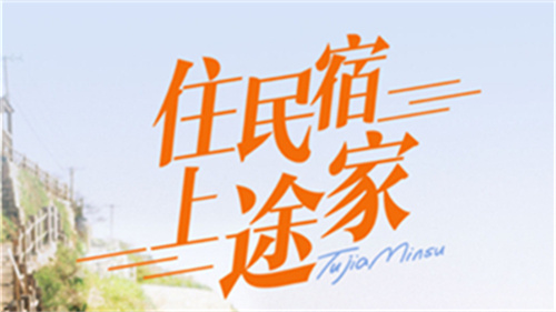 途家民宿怎么出租房屋 途家民宿出租房屋教程 途家民宿