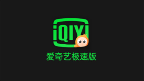 爱奇艺极速版怎么实名认证-爱奇艺极速版实名认证教程
