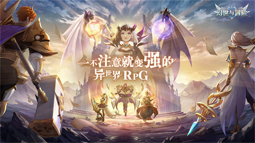 幻世与冒险怎么快速升级-幻世与冒险快速升级方法