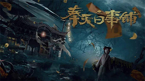 奉天白事铺第一章怎么通过-奉天白事铺第一章通过攻略