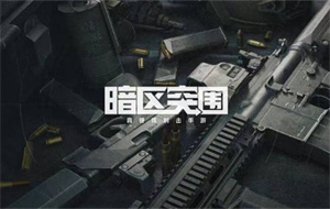 暗区突围机密文件在哪刷-暗区突围机密文件刷新位置