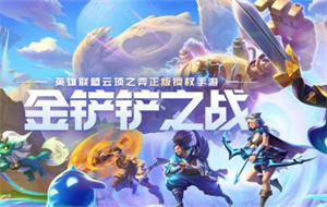 金铲铲恶魔耀光斯维因怎么玩-金铲铲之战s9.5恶魔耀光斯维因怎么玩