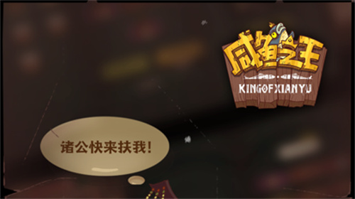 咸鱼之王如何获得皮肤币 咸鱼之王获得皮肤币方法 咸鱼之王