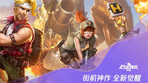 合金弹头觉醒怎么获得体力-合金弹头觉醒获得体力详情