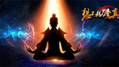 想不想修真如何提高修为-想不想修真提高修为详解