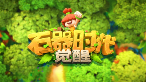 石器时代觉醒怎么获得装备-石器时代觉醒获得装备详情