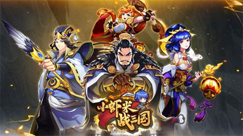 小虾米战三国怎么获得元宝-小虾米战三国获得元宝方法