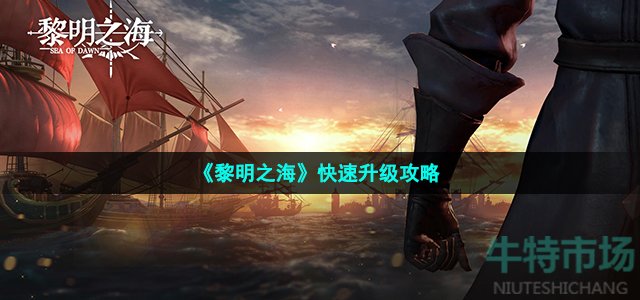 《黎明之海》快速升级攻略