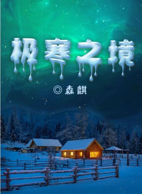 百变大侦探极寒之境凶手是谁？极寒之境剧本杀凶手真相解析图片1