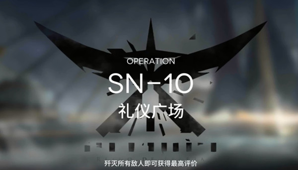 明日方舟SN-10怎么过 sn10礼仪广场三星通关攻略