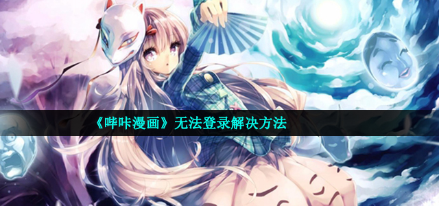 《哔咔漫画》无法登录解决方法