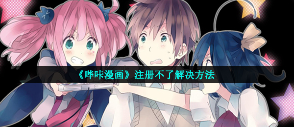 《哔咔漫画》注册不了解决方法