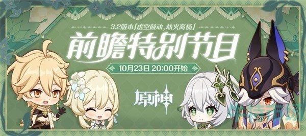 《原神》3.2版本前瞻直播时间