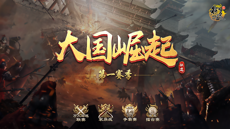 《原始征途》新区“凤舞九天”今日开启,全新赛季见证大国崛起!