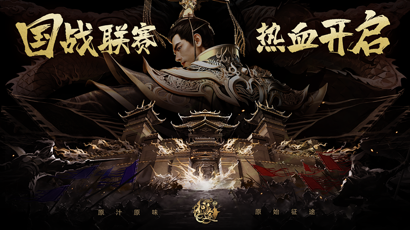 《原始征途》新区“凤舞九天”今日开启,全新赛季见证大国崛起!