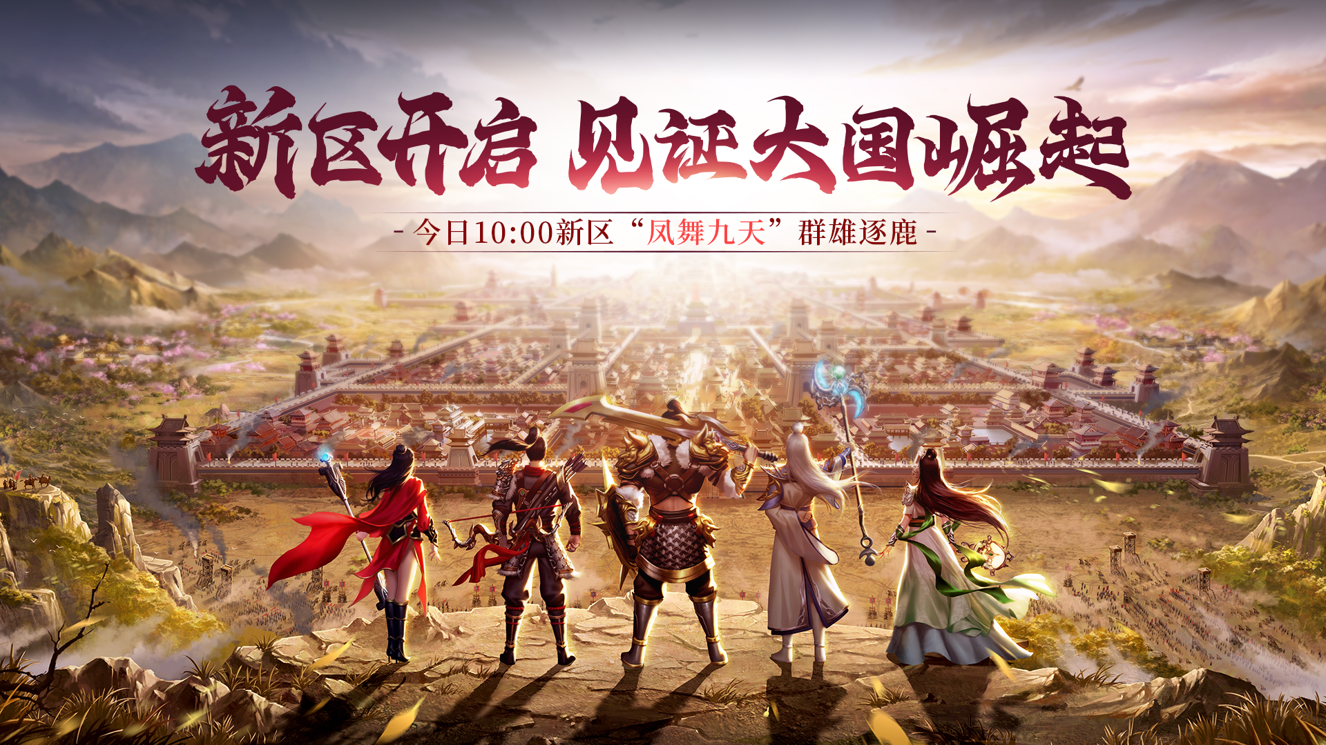 《原始征途》新区“凤舞九天”今日开启,全新赛季见证大国崛起!